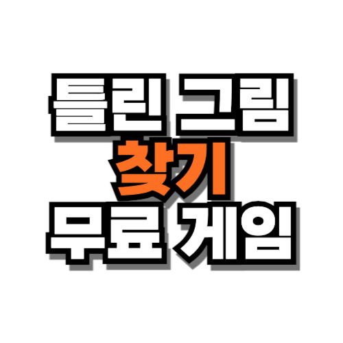 틀린 그림 찾기 무료 게임