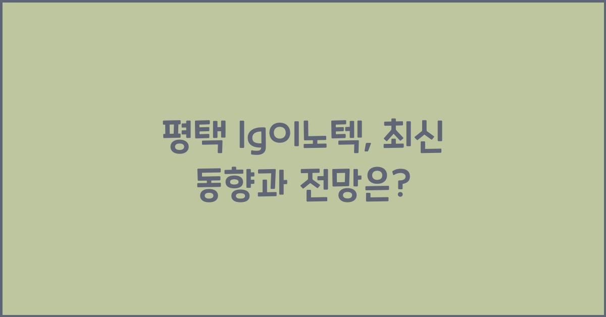 평택 lg이노텍