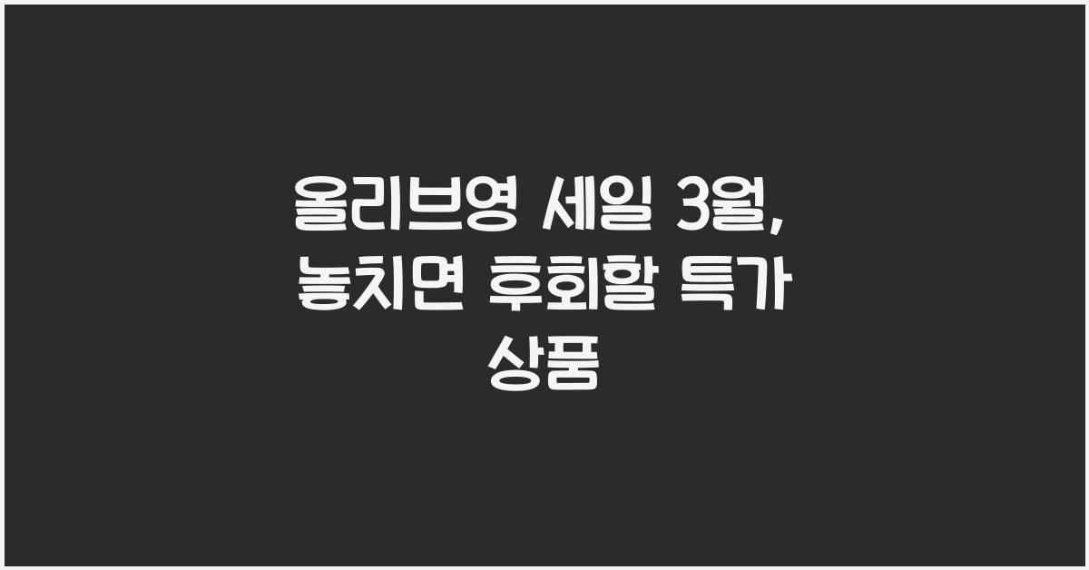 올리브영 세일 3월