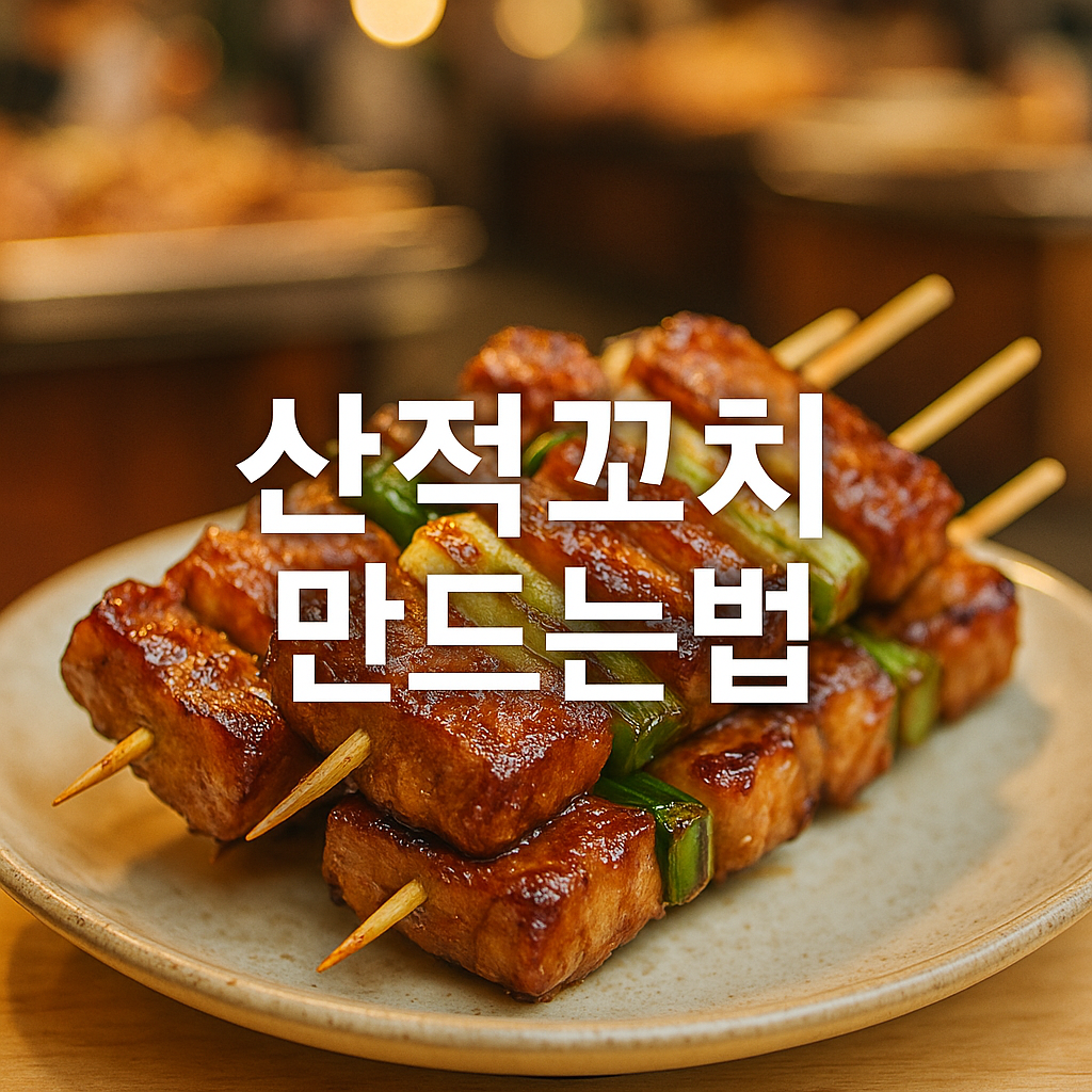산적꼬치 만드는법