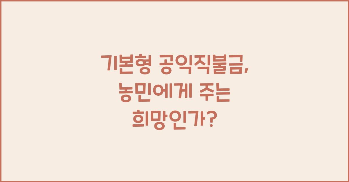 기본형 공익직불금 