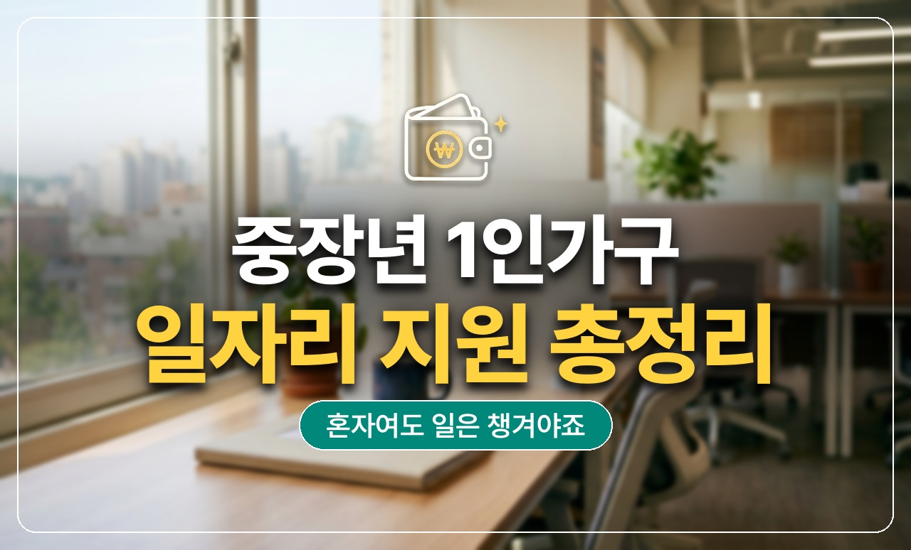 중장년1인가구_일자리지원_썸네일
