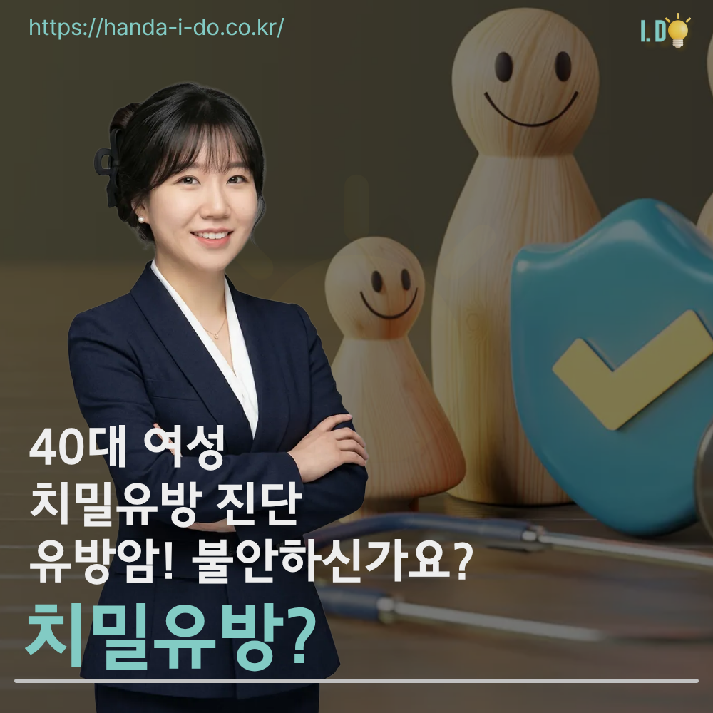 건강검진 결과지 '치밀유방' 확인했다면? 보험 점검과 가입 전략 총정리