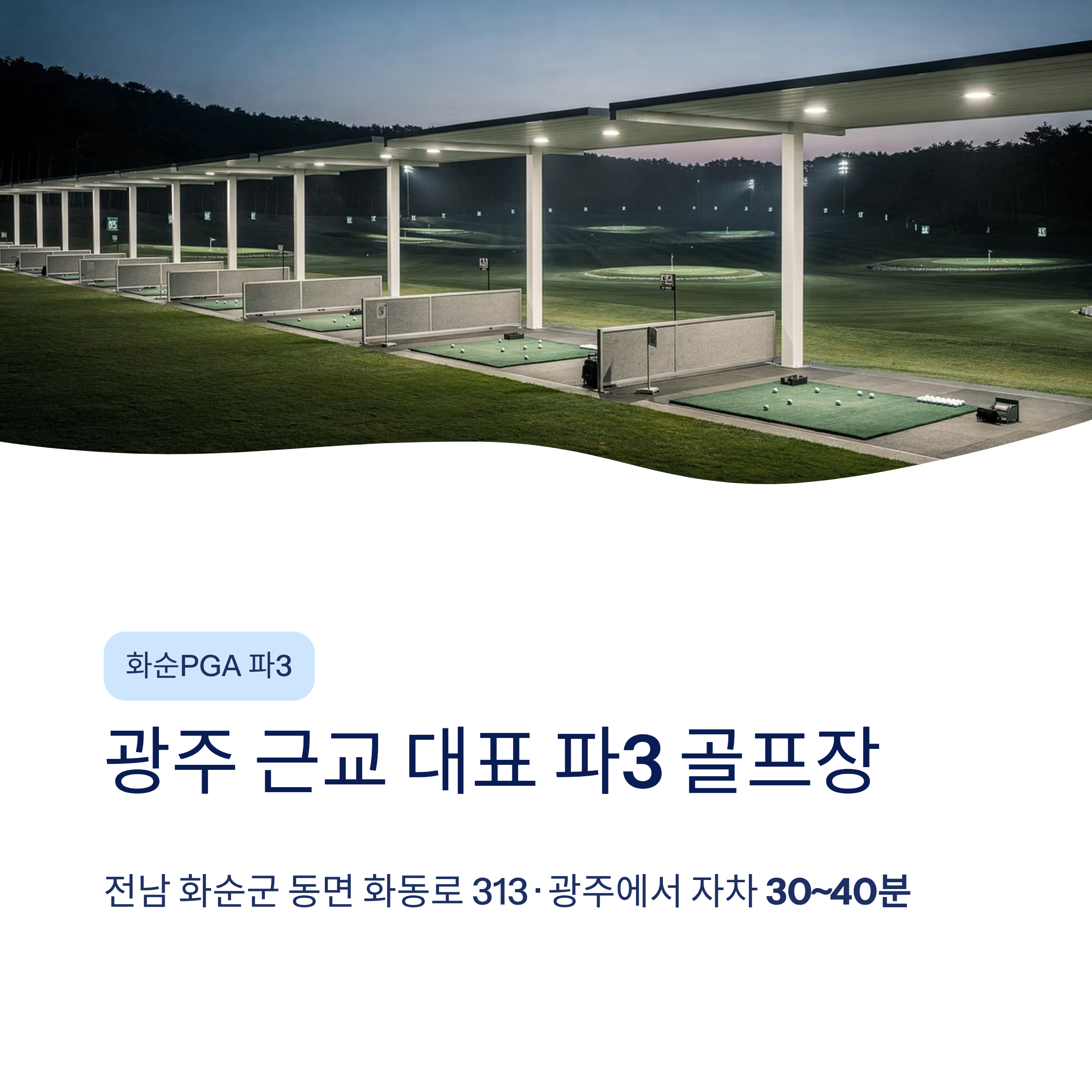 광주 근교 파3 골프장 &amp; 숏게임 연습장 추천❘화순PGA&middot;전남 실전 연습 완벽 가이드 (2026)