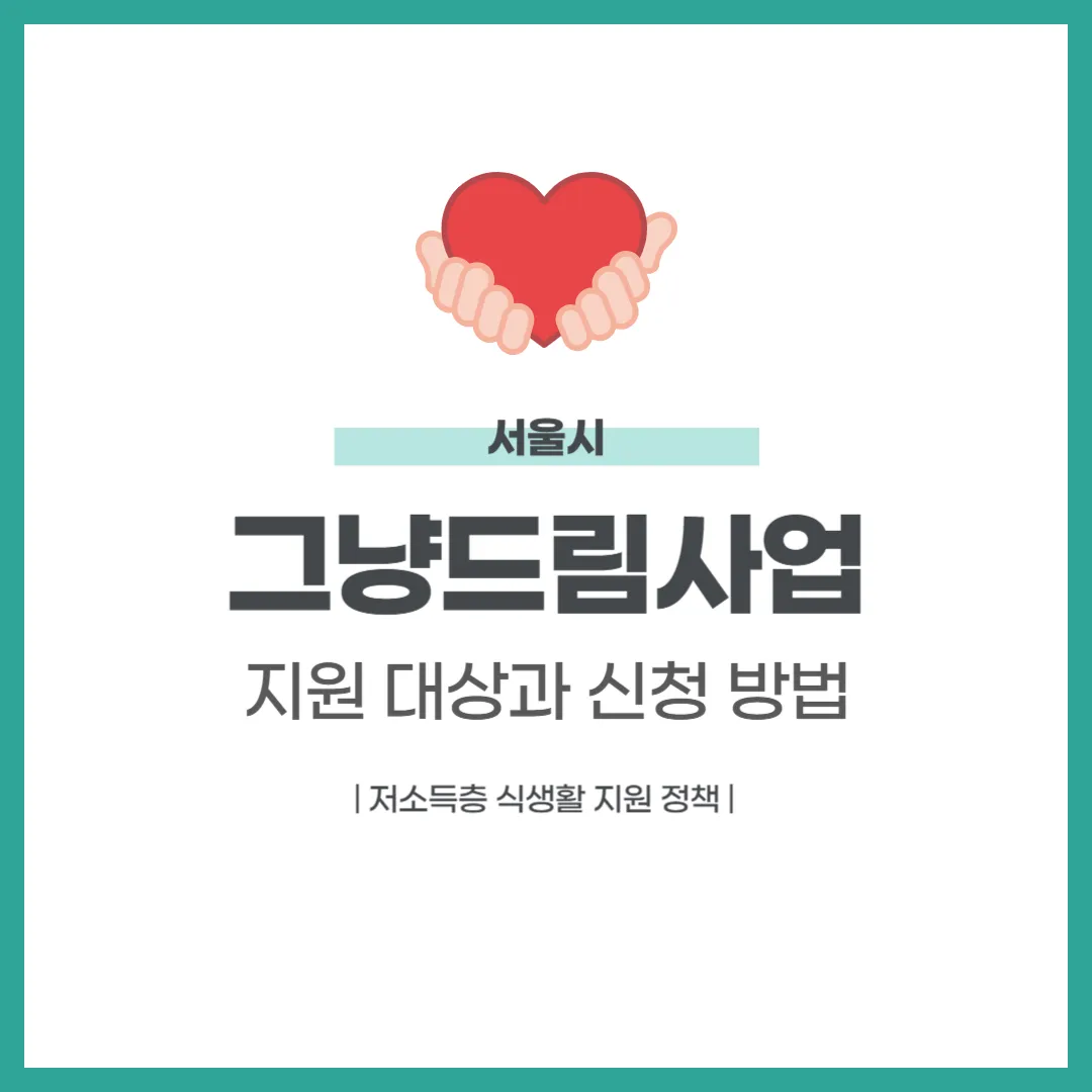 그냥드림사업