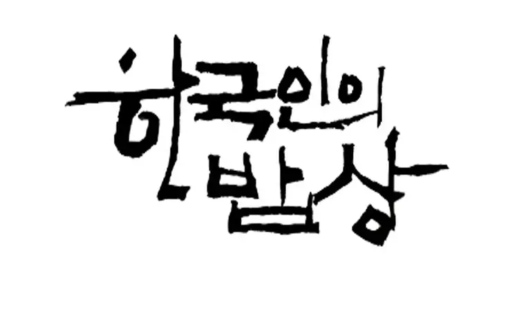 한국인의 밥상 지리산 민박 함양 정자나무집민박 소개_3