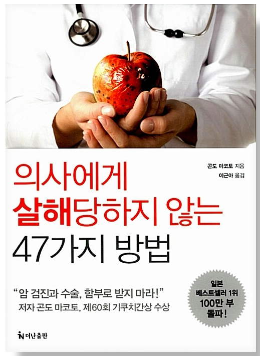 의사에게-살해-당하지-않는-47가지-방법