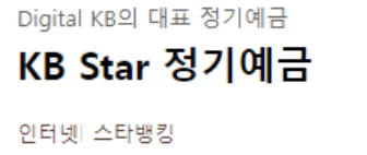 KB STAR 정기예금 바로가기