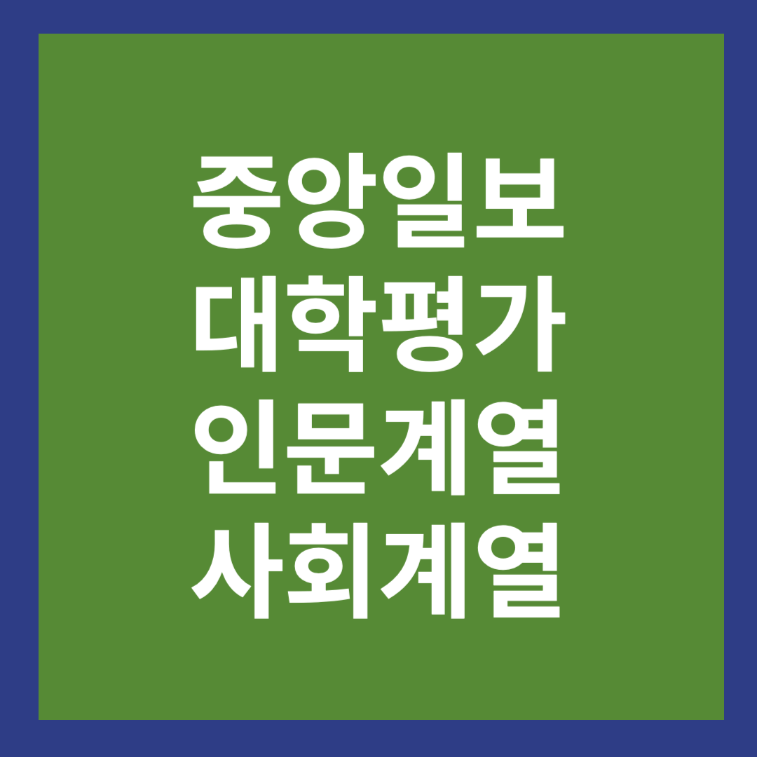 중앙일보-대학평가-순위