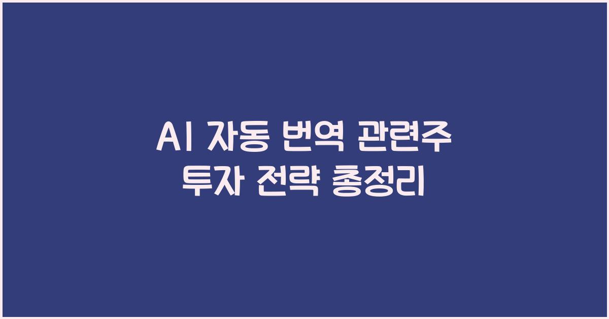 AI 자동 번역 관련주