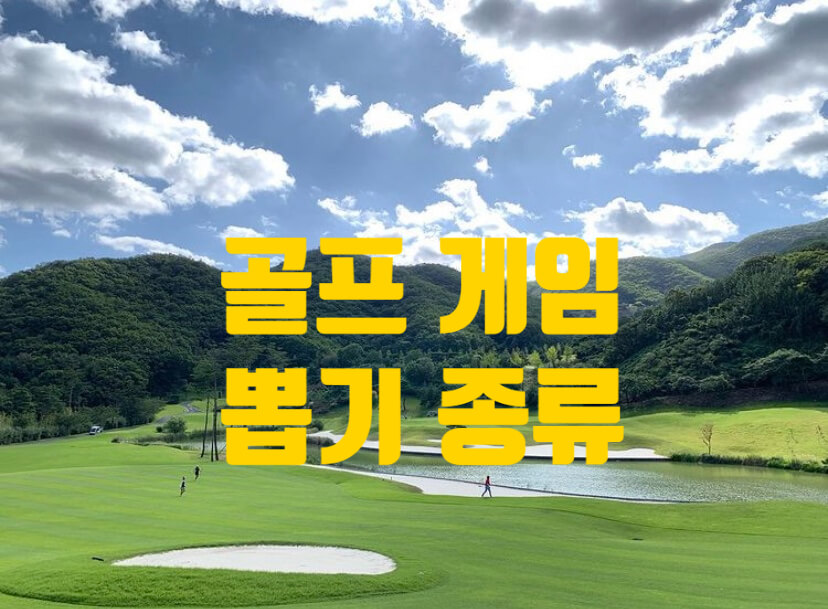 골프장 필드와 해저드