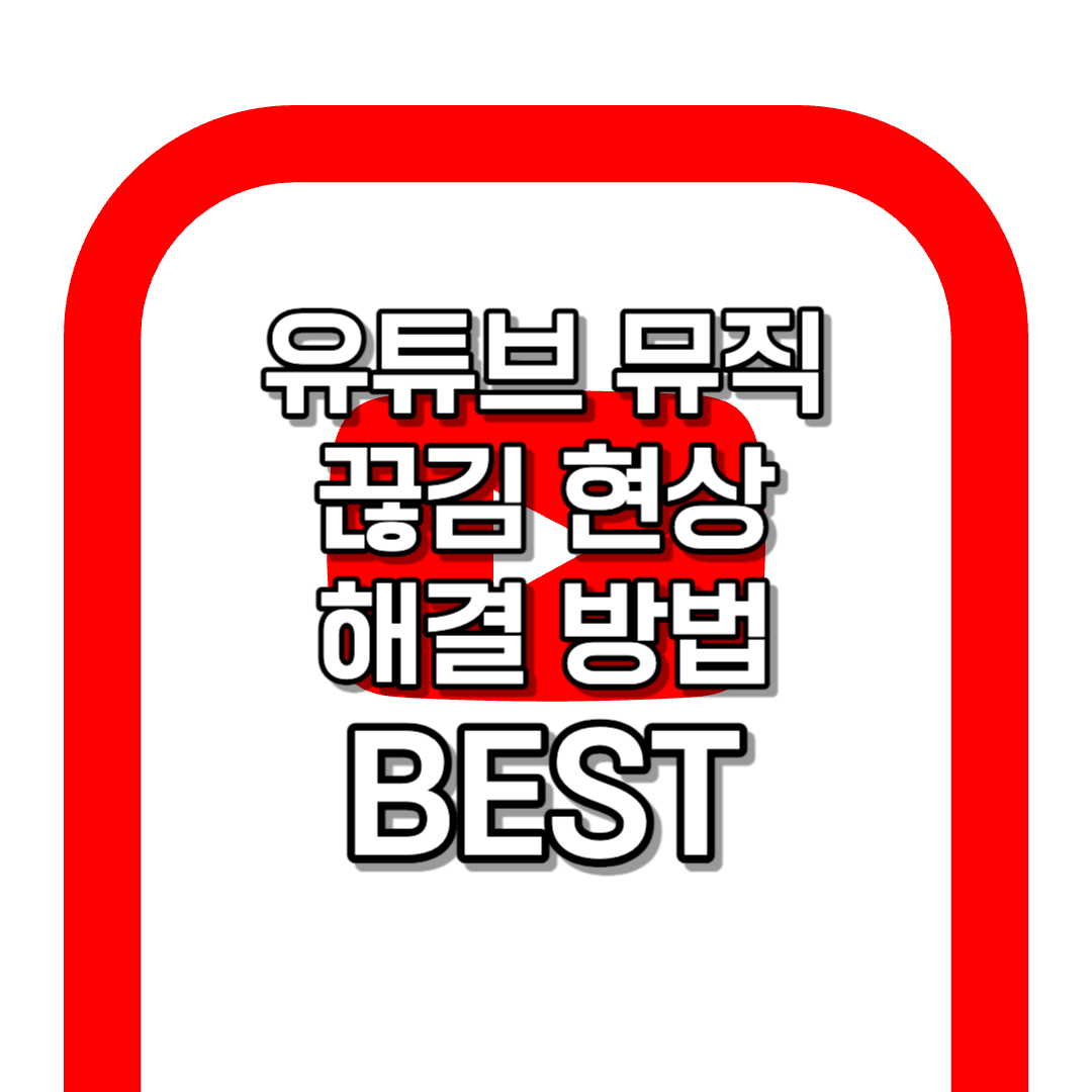 유튜브 뮤직 끊김 현상 간단 해결 5가지 방법