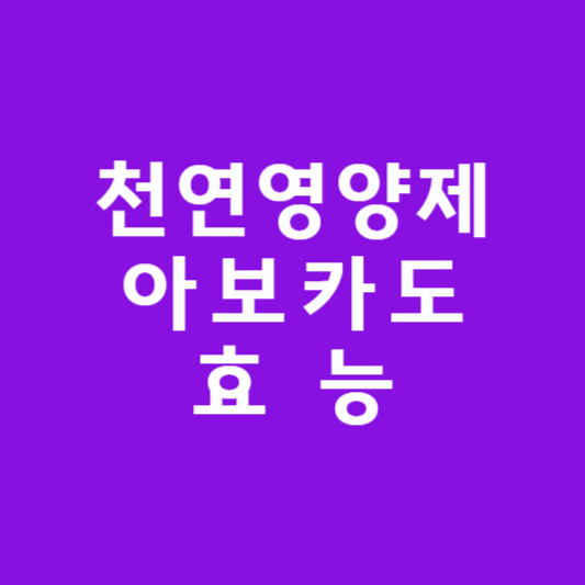 아보카도 효능, 혈압 낮추고 체지방 감량하는 천연 영양제