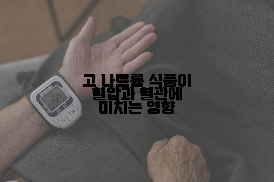 고 나트륨 식품이 혈압과 혈관에 미치는 영향
