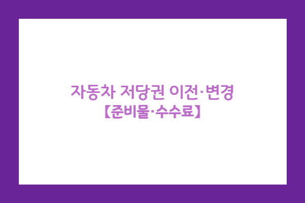 저당권 이전 변경이란 무엇인가