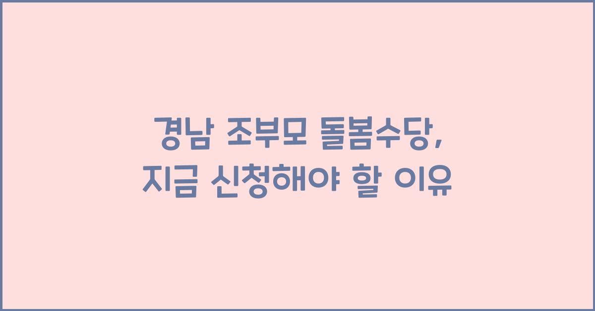 경남 조부모 돌봄수당