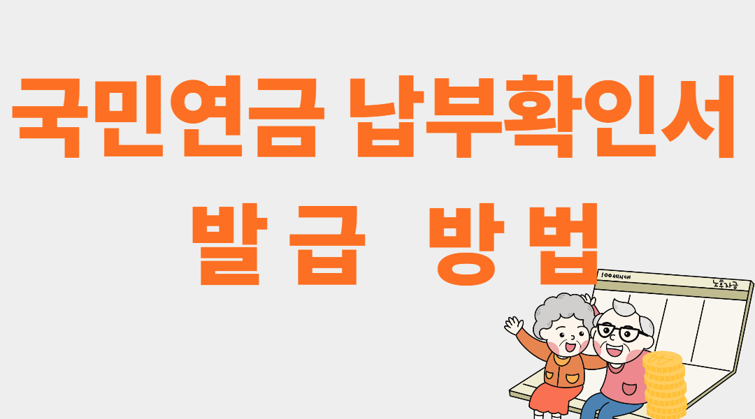 국민연금 납부확인서 발급방법