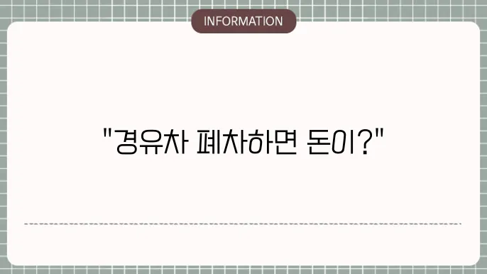 용인시 경유차 조기폐차 지원 사업