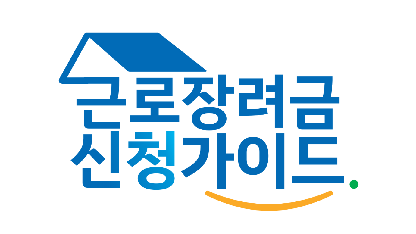근로장려금 신청 가이드 앱, 근로장려금 신청방법, 자녀장려금 신청하기