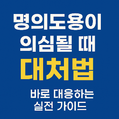 명의도용이 의심될 때 대처법