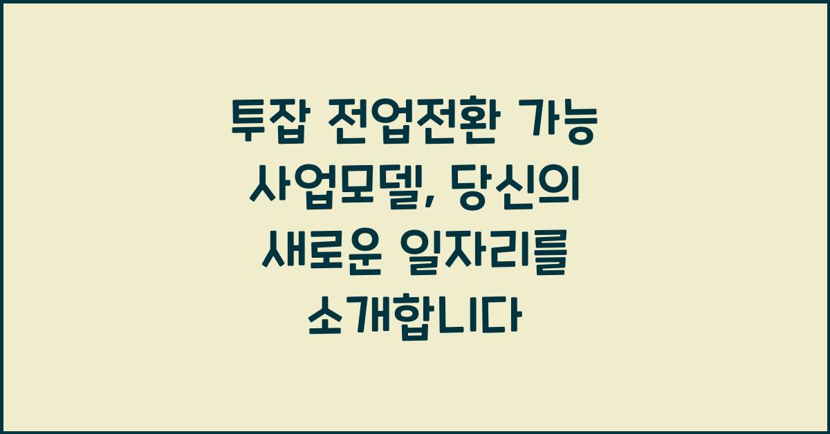 투잡 전업전환 가능 사업모델, 퇴사 준비하는 당신에게 맞는 일