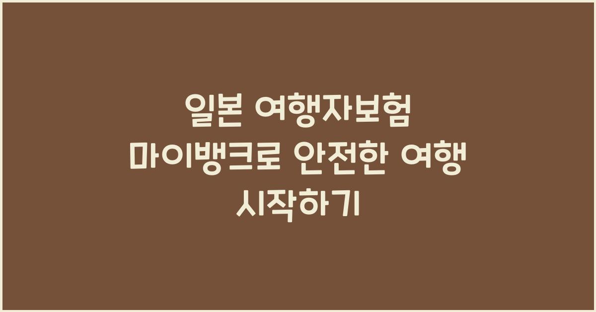 일본 여행자보험 마이뱅크