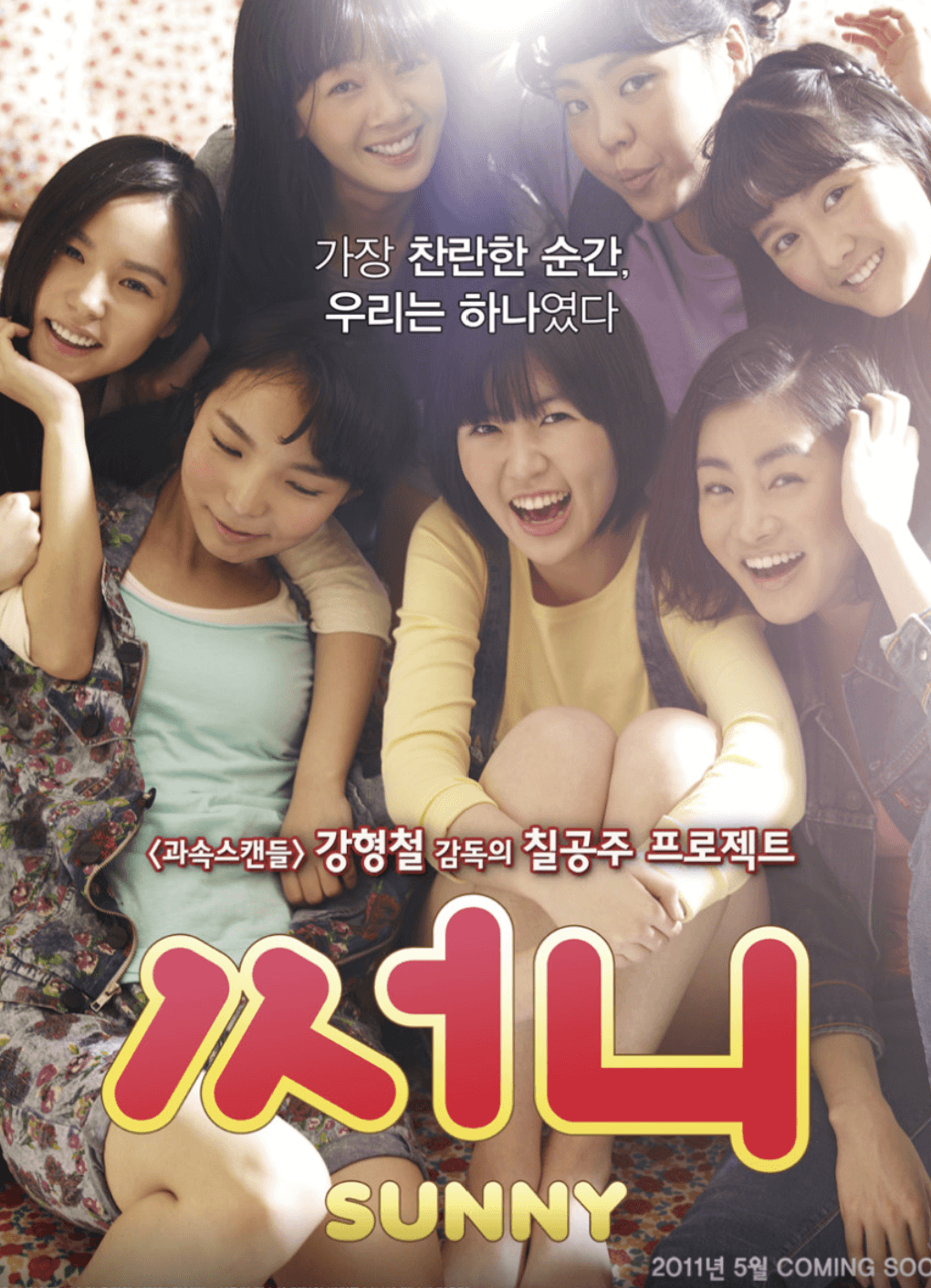 영화 써니의 포스터 사진
