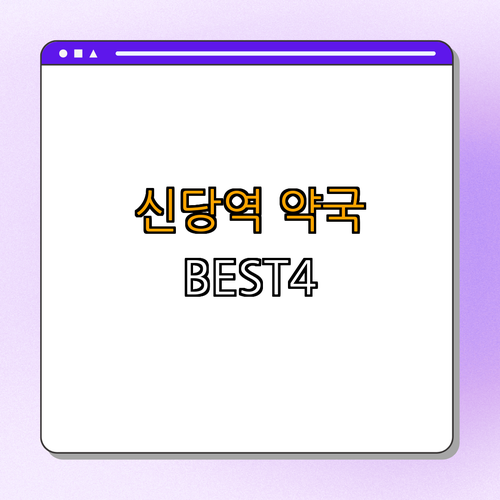 2호선 신당역 약국 BEST4 | 24시약국 찾기 | 심야약국 추천 | 토요일 일요일 열린약국 | 공휴일 약국 정보 | 총정리