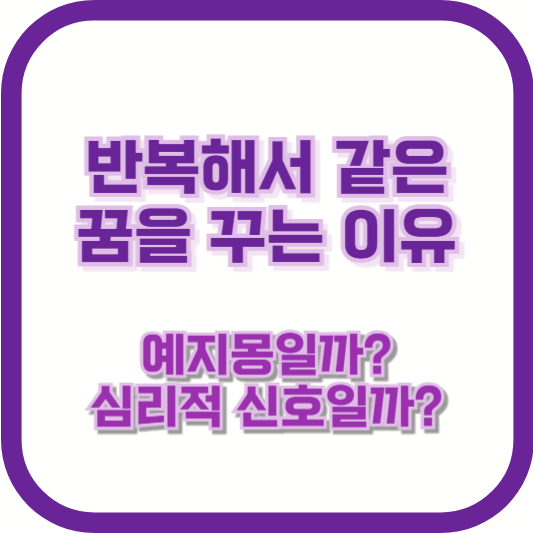 반복해서 같은 꿈을 꾸는 이유, 예지몽일까? 심리적 신호일까?