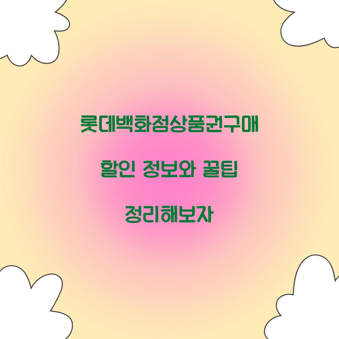 롯데백화점상품권구매 할인 정보