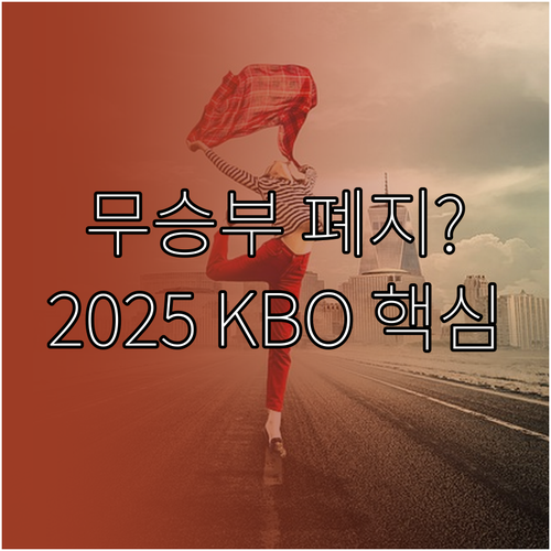 공정성 확보와 일정 효율: 2025 ..
