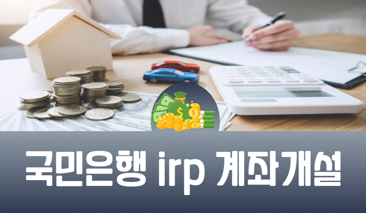 국민은행 irp 계좌개설