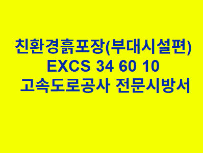 친환경흙포장(부대시설편) EXCS 34 60 10 한국고속도로공사 전문 시방서