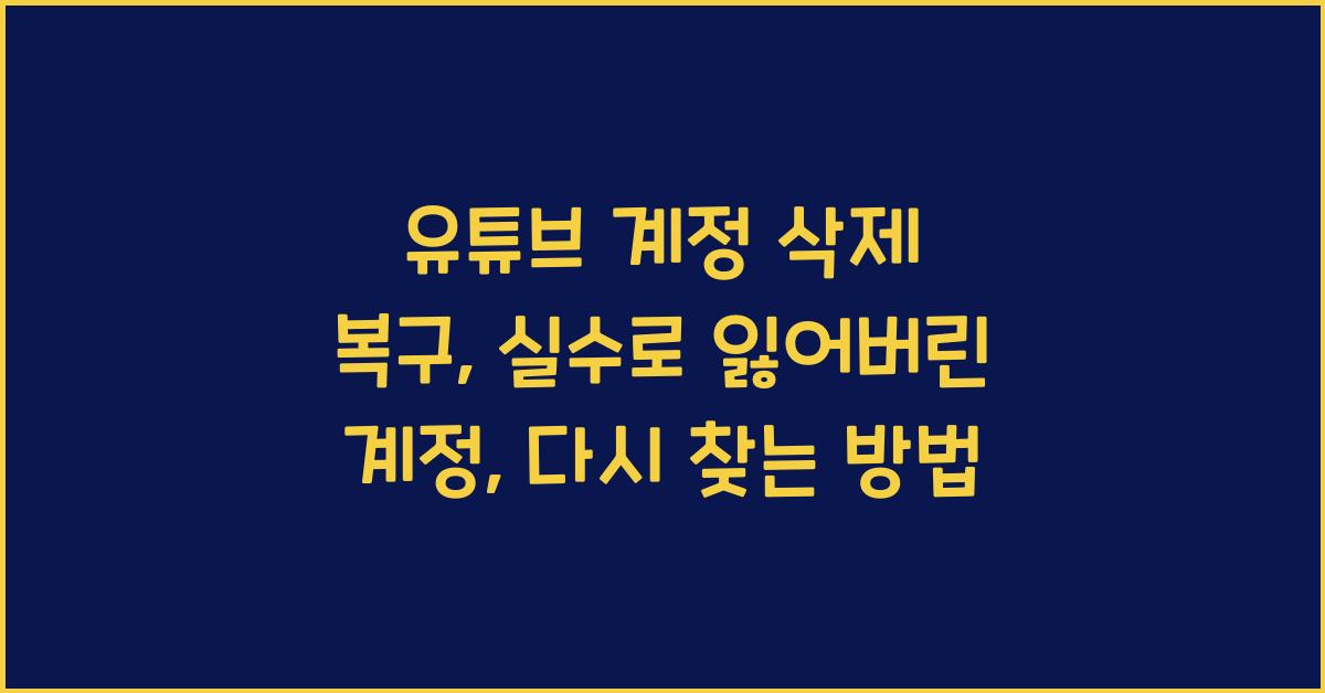 유튜브 계정 삭제 복구