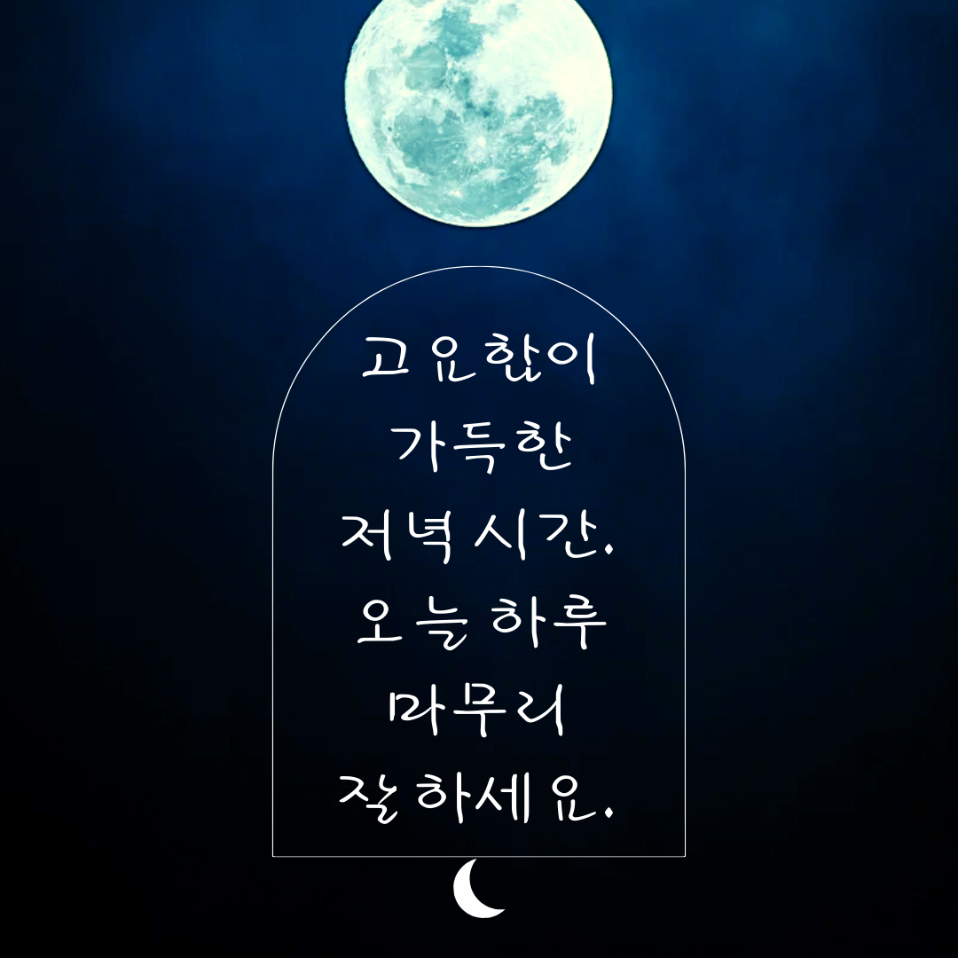 저녁 인사말 이미지 밤 인사말 문구 메세지