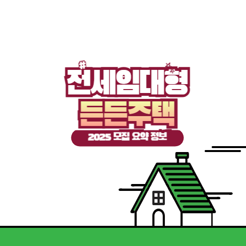 전세임대형 든든주택 사진