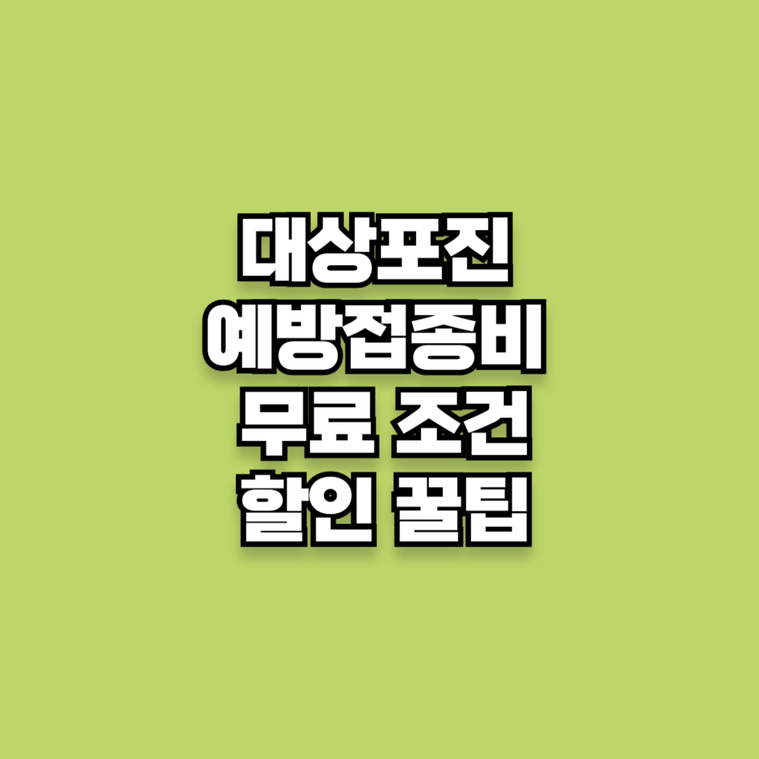 대상포진 예방접종비 무료 조건&amp; 할인 꿀팁