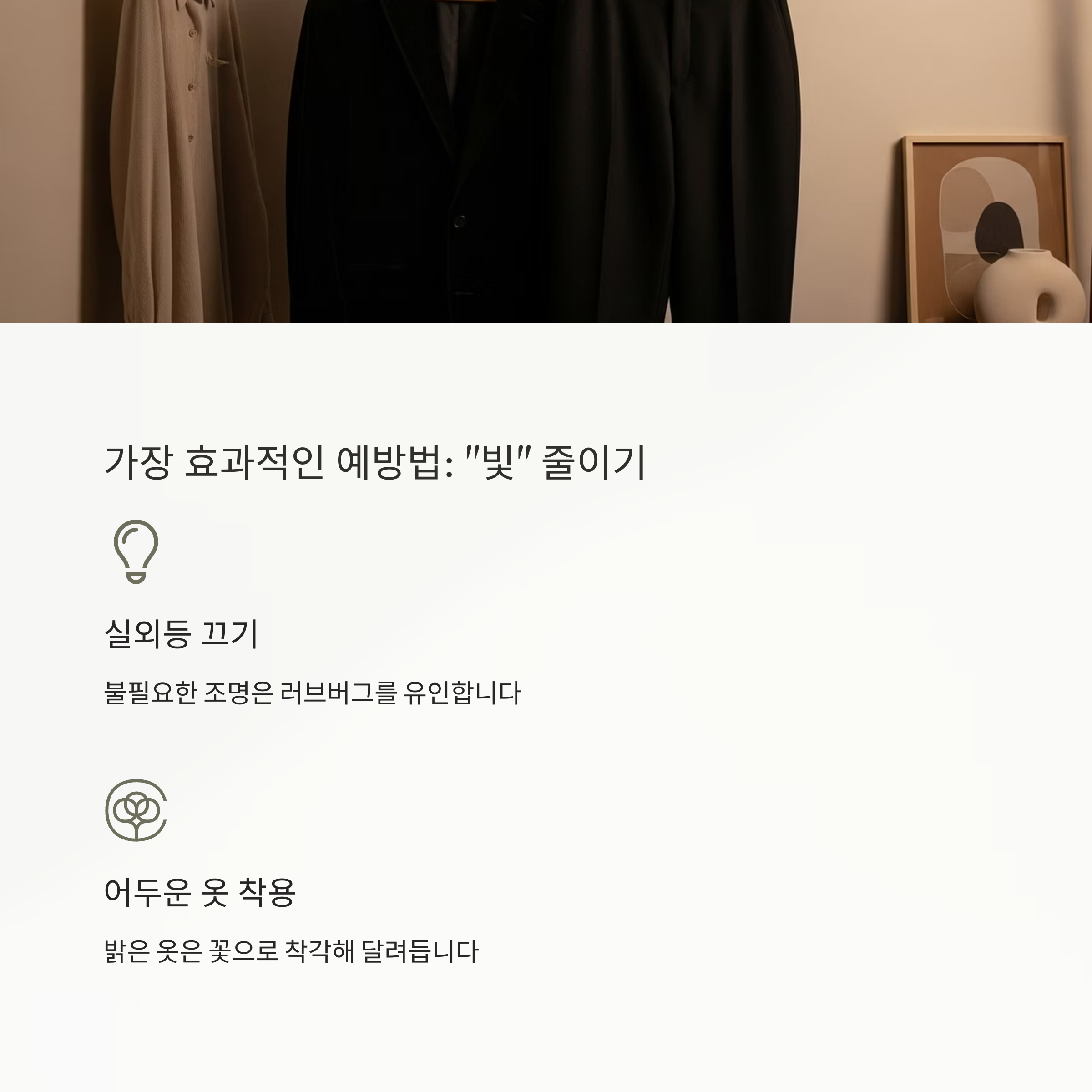 가장 효과적인 예방법 : "빛" 줄이기