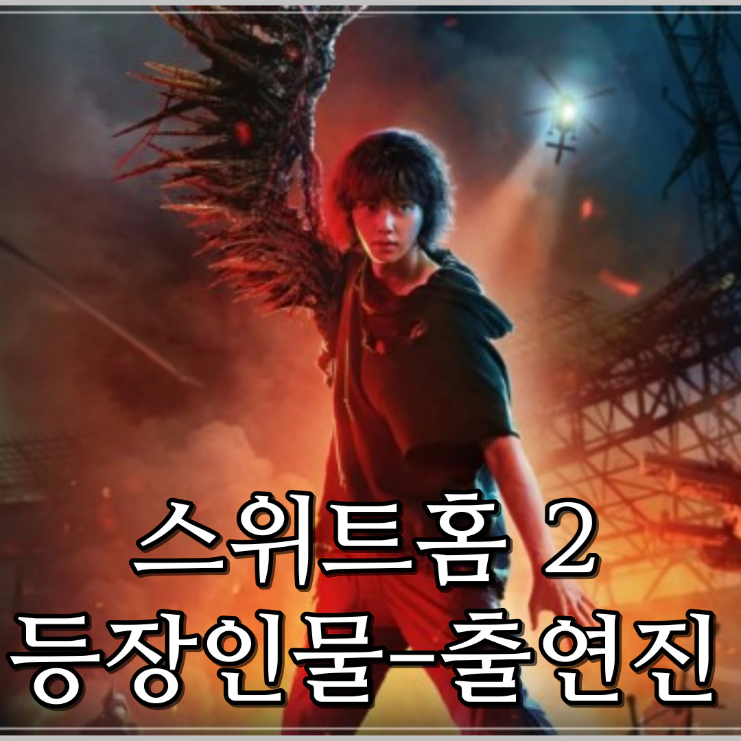 스위트홈 시즌2 등장인물-출연진