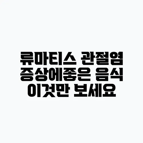 류마티스 관절염 증상에좋은 음식 이것만 보세요
