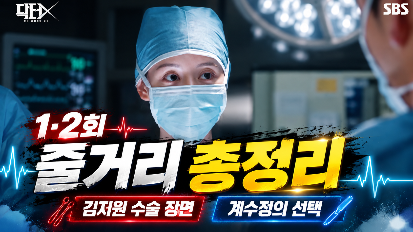 닥터X 1회 2회 줄거리 총정리! 김지원 수술 장면과 계수정의 선택