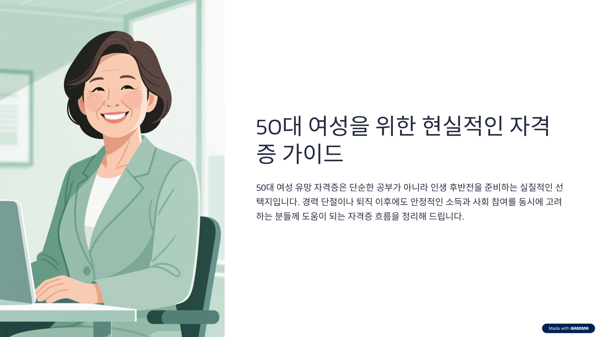 50대-여성-유망-자격증-가이드