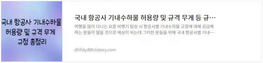 국내 항공사 기내수하물 허용량 및 무게 정보