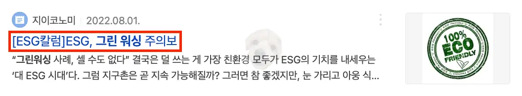 그린워싱 관련 뉴스 기사