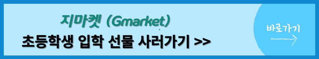 초등학교 입학선물 (37)