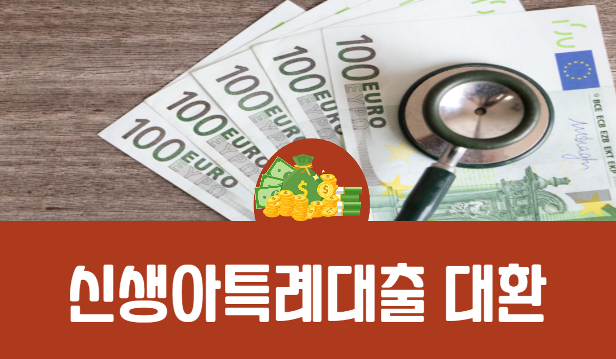 신생아 특례대출 대환