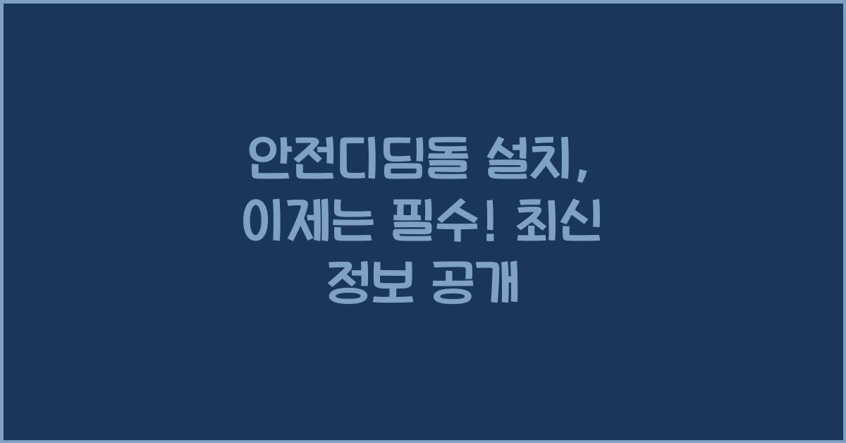 안전디딤돌 설치