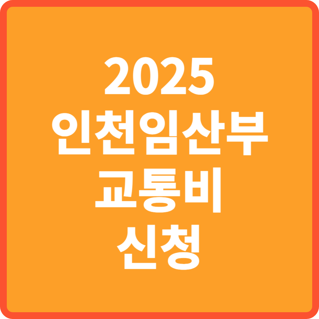 인천임산부교통비신청