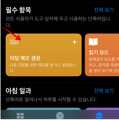 아이폰 단축어 사용법
