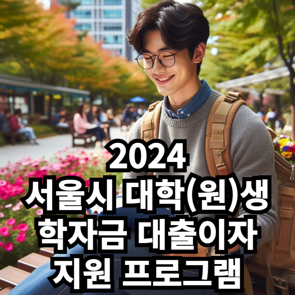 서울시 대학(원)생 학자금 대출이자 지원 프로그램에 대한 모든 것